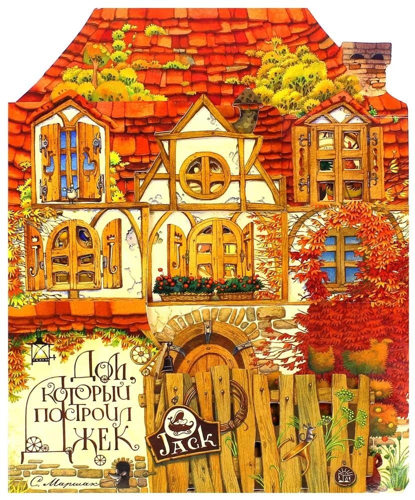 Дом, который построил Джек | The House That Jack Built