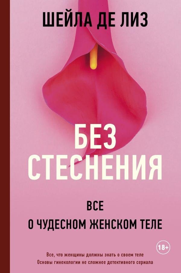 Без стеснения. Все о чудесном женском теле | Without Hesitation: All About the Wonderful Female Body
