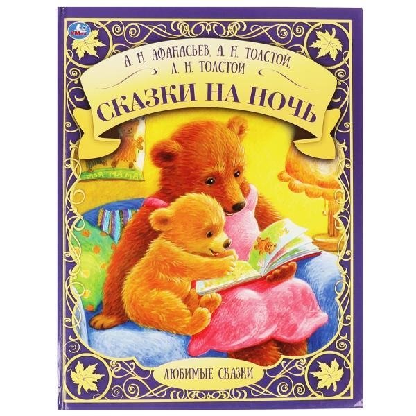 Сказки на ночь | Bedtime Stories