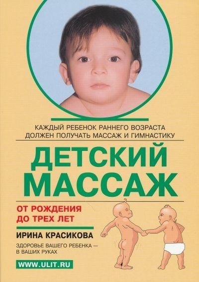 Детский массаж. От рождения до трёх лет | Baby Massage: From Birth to Three Years