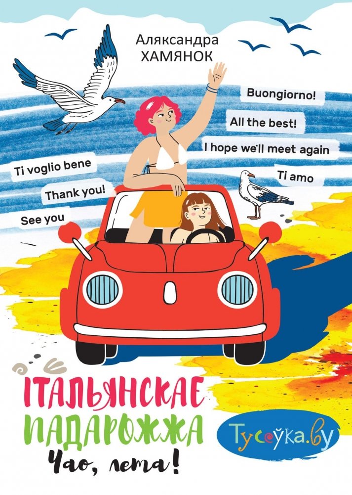 Італьянскае падарожжа. Чао, лета! | Italian Journey: Goodbye, Summer!