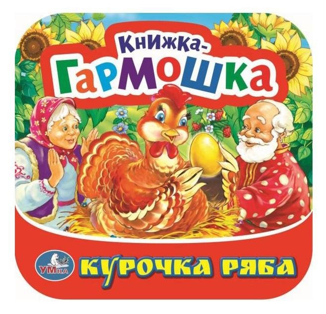 Курочка Ряба. Книжка-гармошка | Ryaba the Hen. Accordion Book