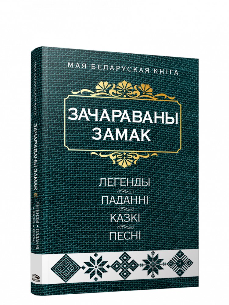 Зачараваны замак. Легенды, паданнi, казкi, песнi