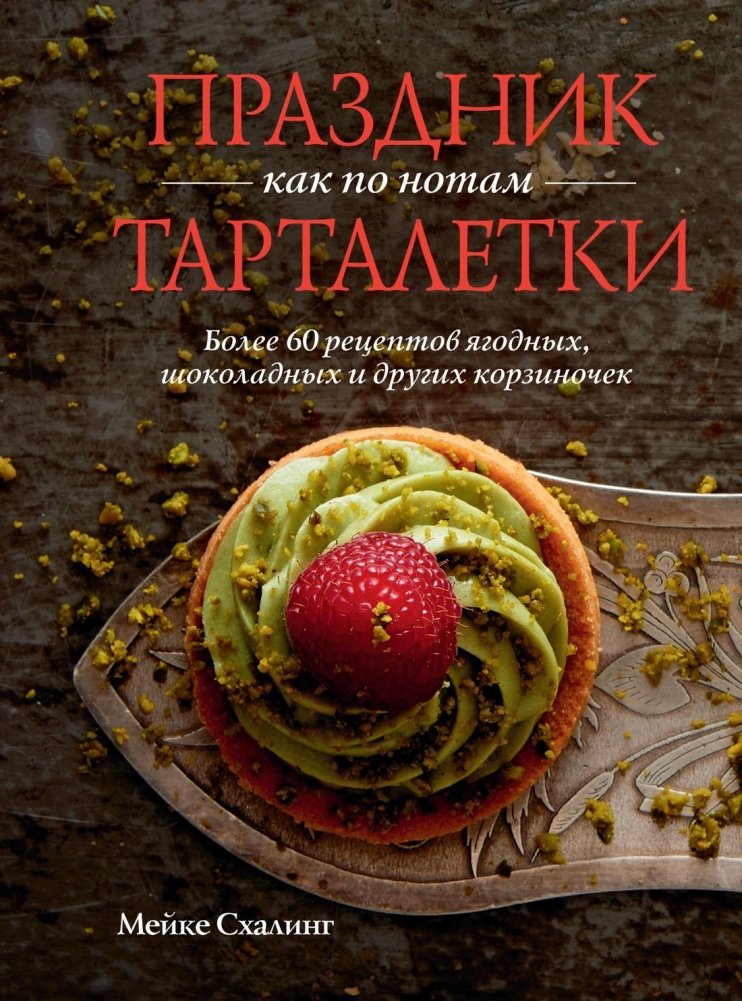 Праздник как по нотам. Тарталетки | Celebration by the Notes: Tartlets