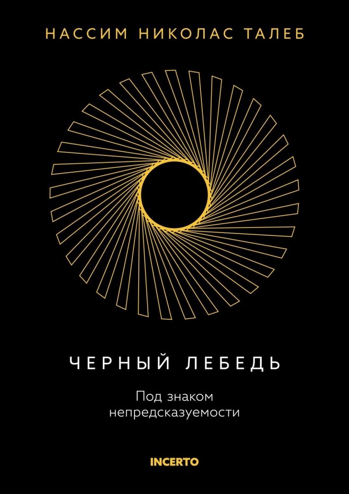 Черный лебедь. Под знаком непредсказуемости | The Black Swan: Under the Sign of Unpredictability