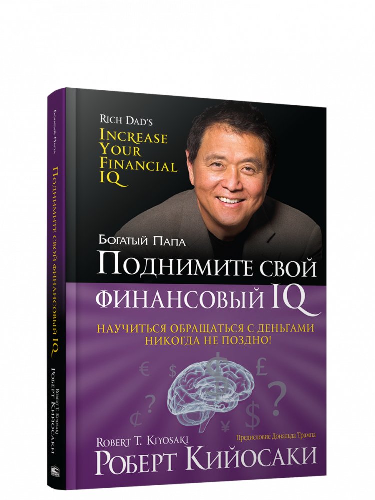 Поднимите свой финансовый IQ | Raise Your Financial IQ