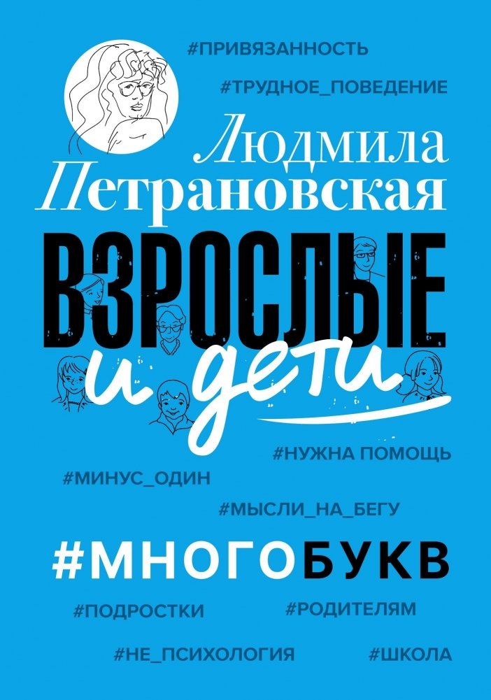 Взрослые и дети. #Многобукв | Vzroslye i deti. #Mnogobukv