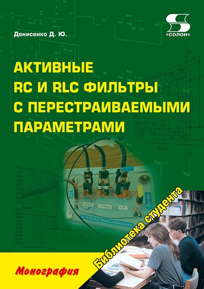 Активные RC и RLC фильтры с перестраиваемыми параметрами. Монография | Active RC and RLC Filters with Tunable Parameters: A Monograph