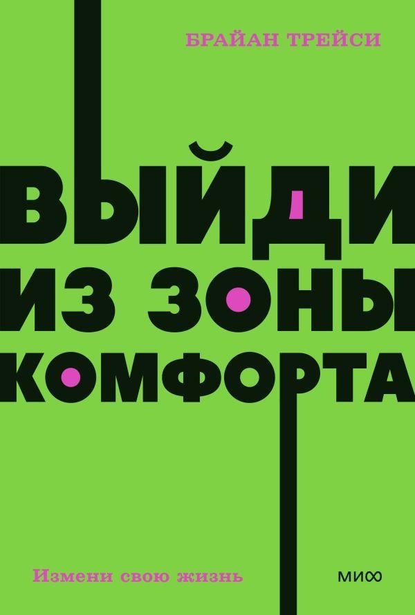 Выйди из зоны комфорта. Измени свою жизнь. NEON Pocketbooks | Step Out of Your Comfort Zone. Change Your Life. NEON Pocketbooks