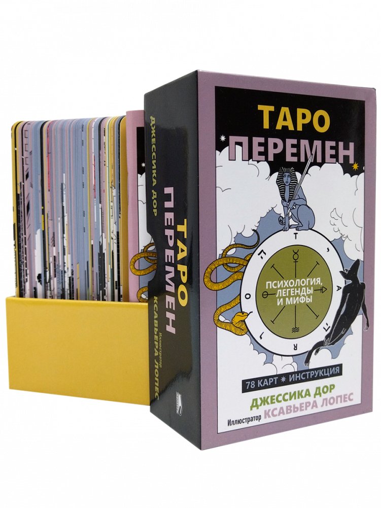 Таро перемен. Психология, легенды и мифы | Tarot of Change: Psychology, Legends, and Myths