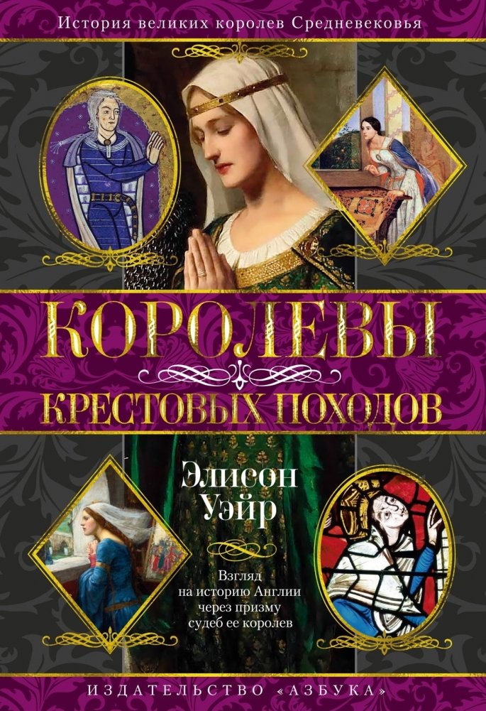 Королевы Крестовых походов | Queens of the Crusades