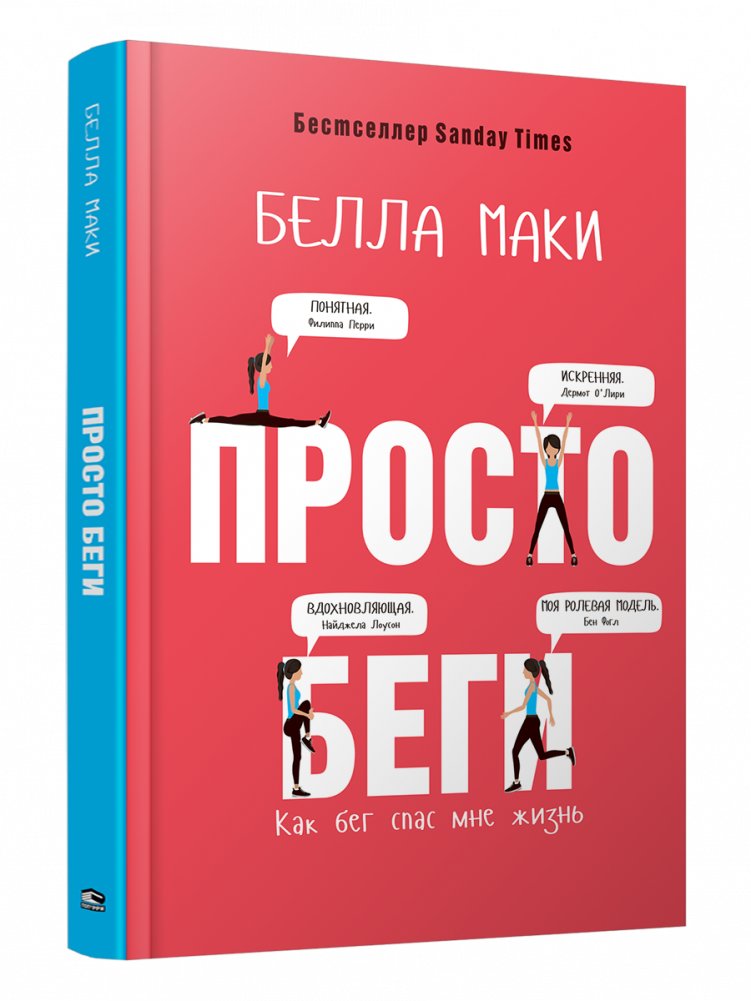 Просто беги. Как бег спас мне жизнь | Just Run: How Running Saved My Life