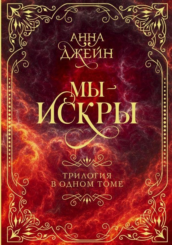 Мы - искры. Трилогия в одном томе. | We Are Sparks. Trilogy in One Volume.
