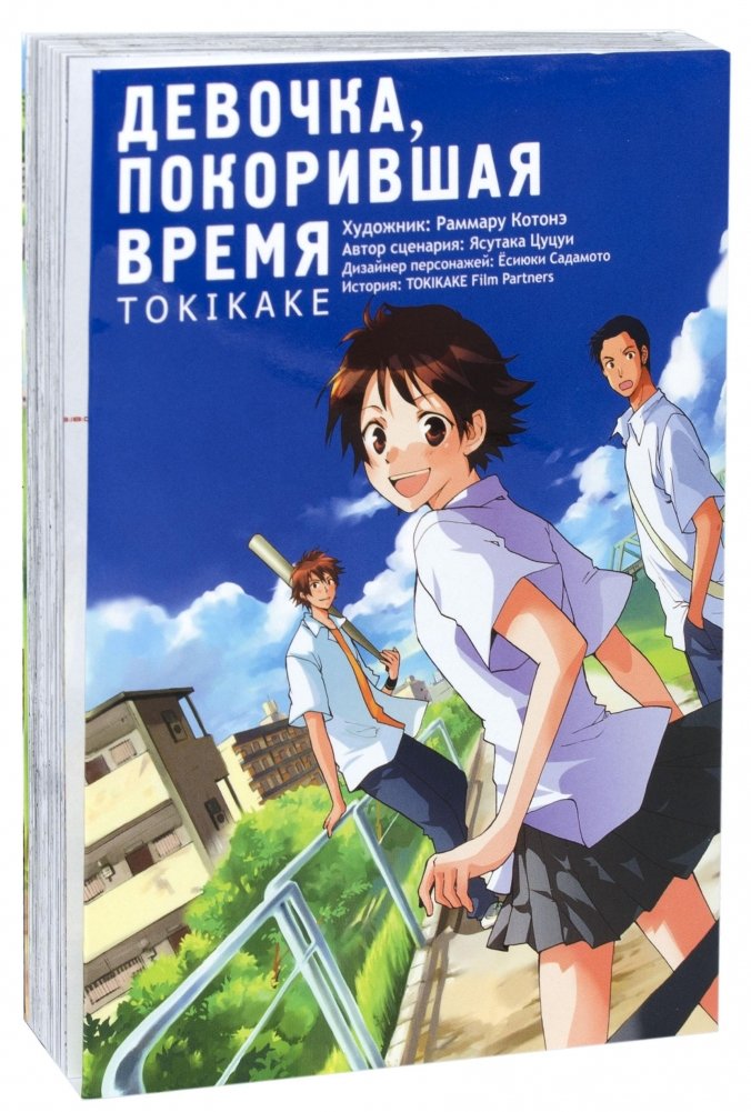 Девочка, покорившая время | The Girl Who Conquered Time