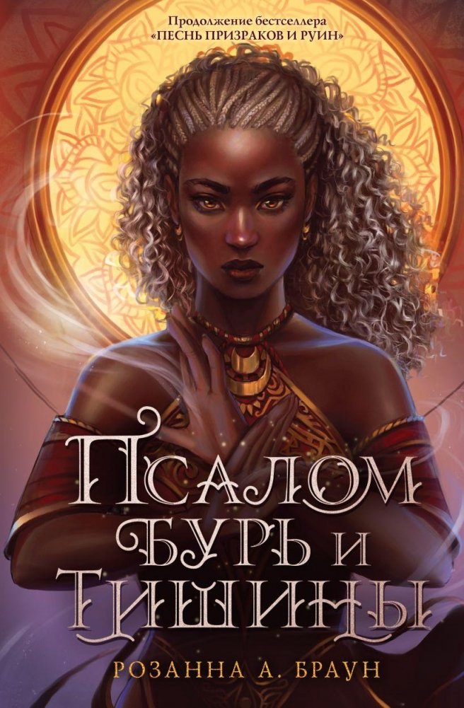Псалом бурь и тишины | Psalm of Storms and Silence
