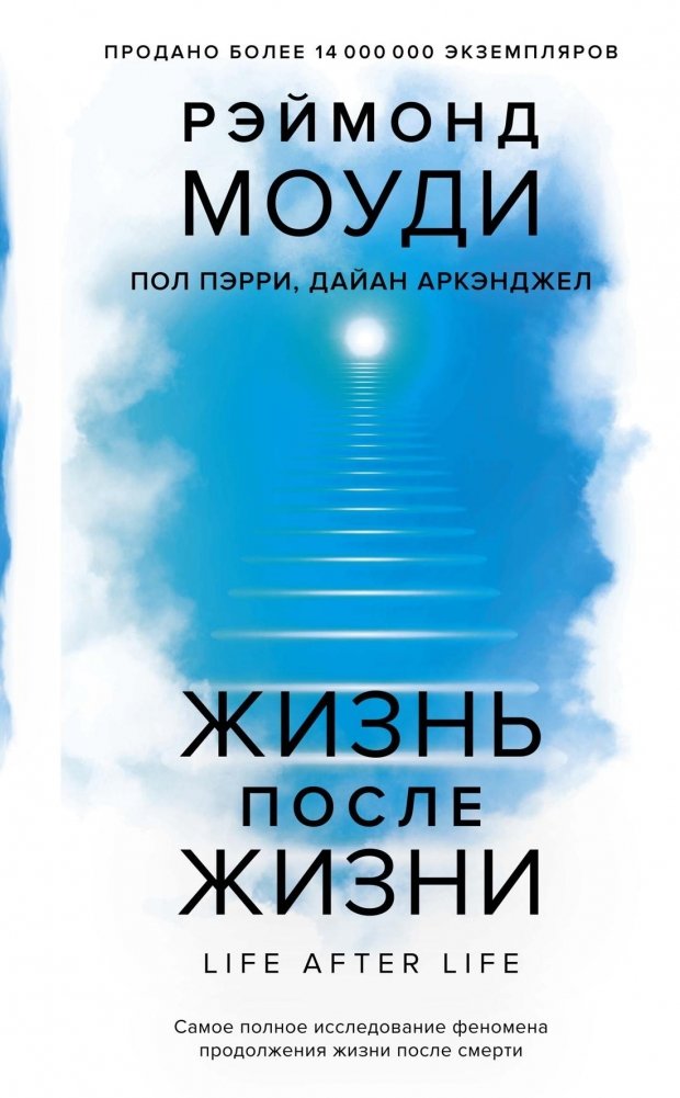 Жизнь после жизни: Самое полное исследование феномена продолжения жизни после смерти | Life After Life: The Complete Investigation into the Phenomenon of Life After Death