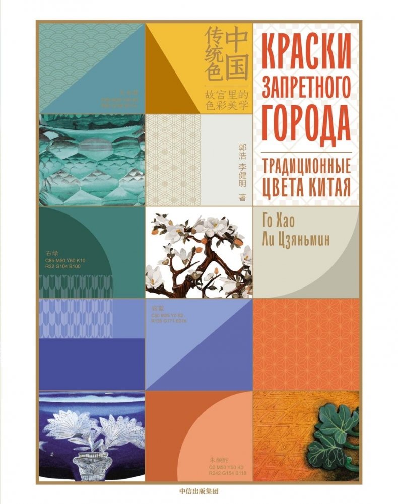 Краски Запретного города. Традиционные цвета Китая | Colors of the Forbidden City: Traditional Chinese Hues