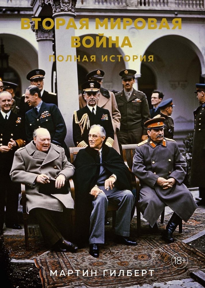 Вторая мировая война. Полная история | World War II: A Complete History