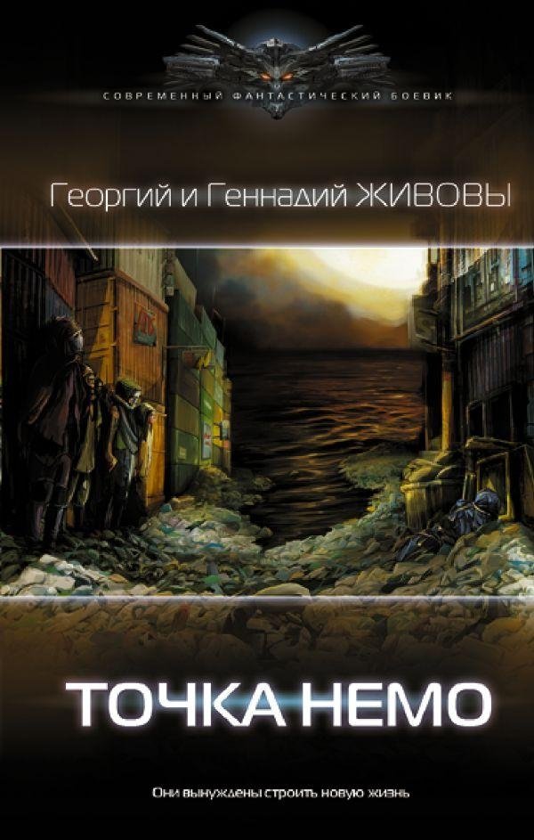 Точка Немо | Point Nemo