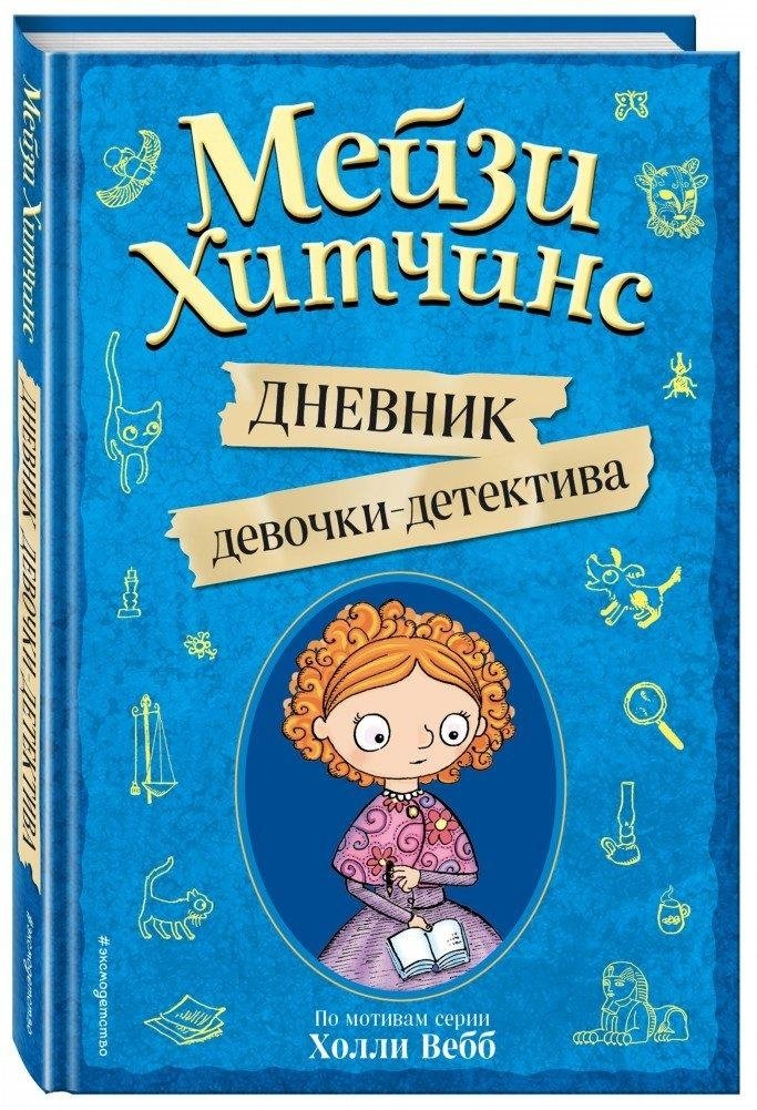 Мейзи Хитчинс. Дневник девочки-детектива | Maisie Hitchins. The Diary of a Girl Detective