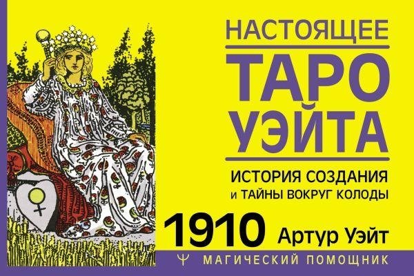 Настоящее Таро Уэйта 1910: История создания и тайны колоды | The Original Waite Tarot 1910: Creation History and Deck Mysteries