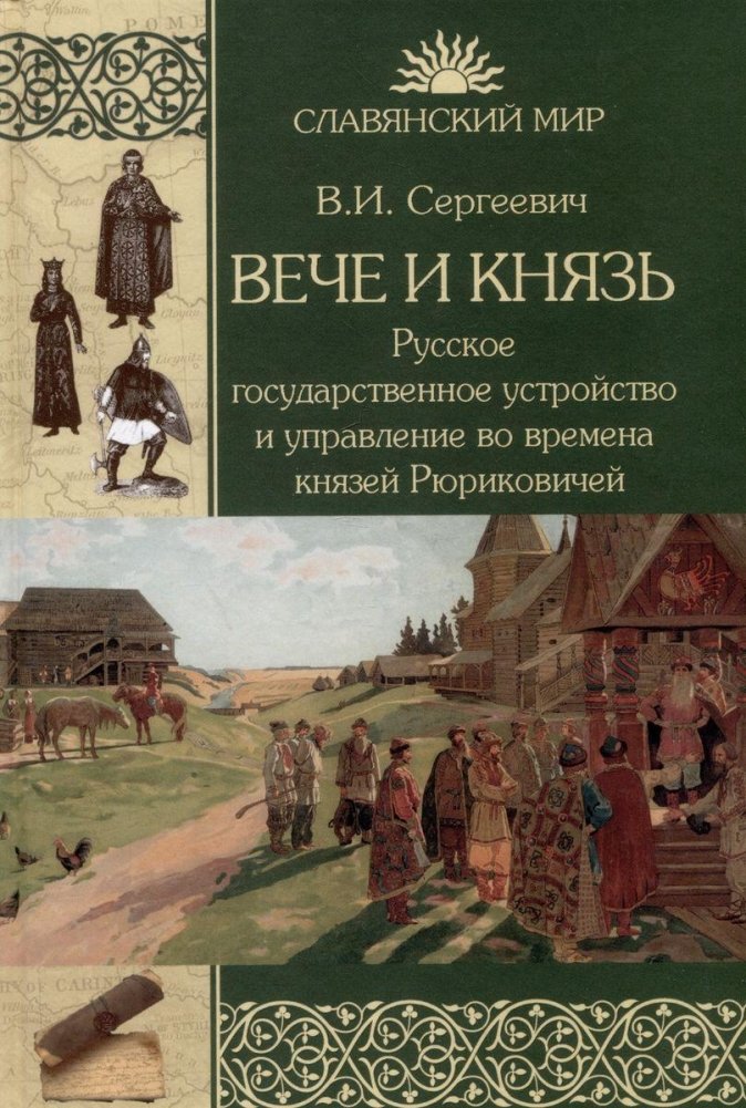 Вече и Князь. Русское государственное устройство и управление во времена князей Рюриковичей | The Veche and the Prince: Russian State Structure and Governance during the Rurikid Dynasty