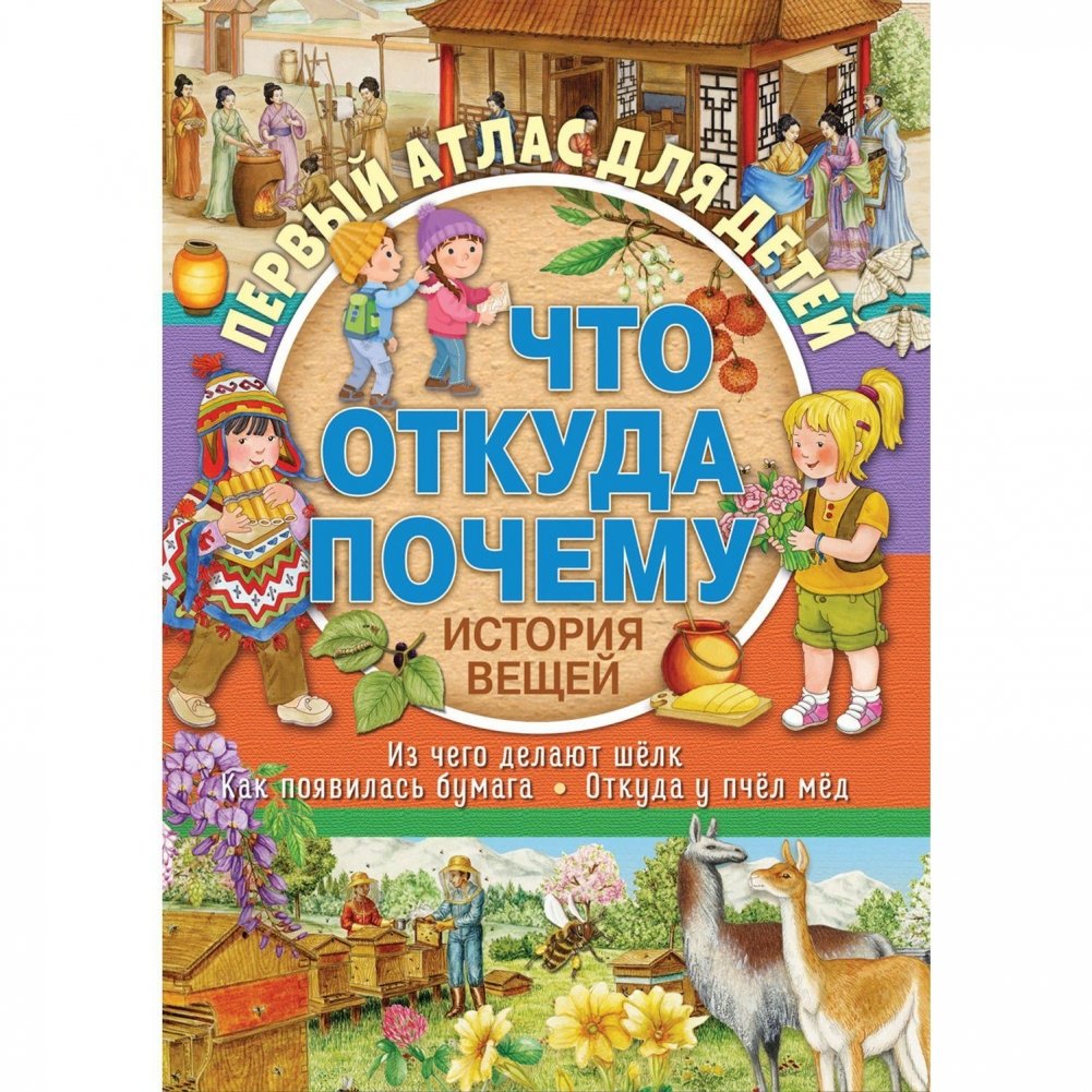 Первый атлас для детей. Что, откуда, почему? История вещей | First Atlas for Kids: The History of Things