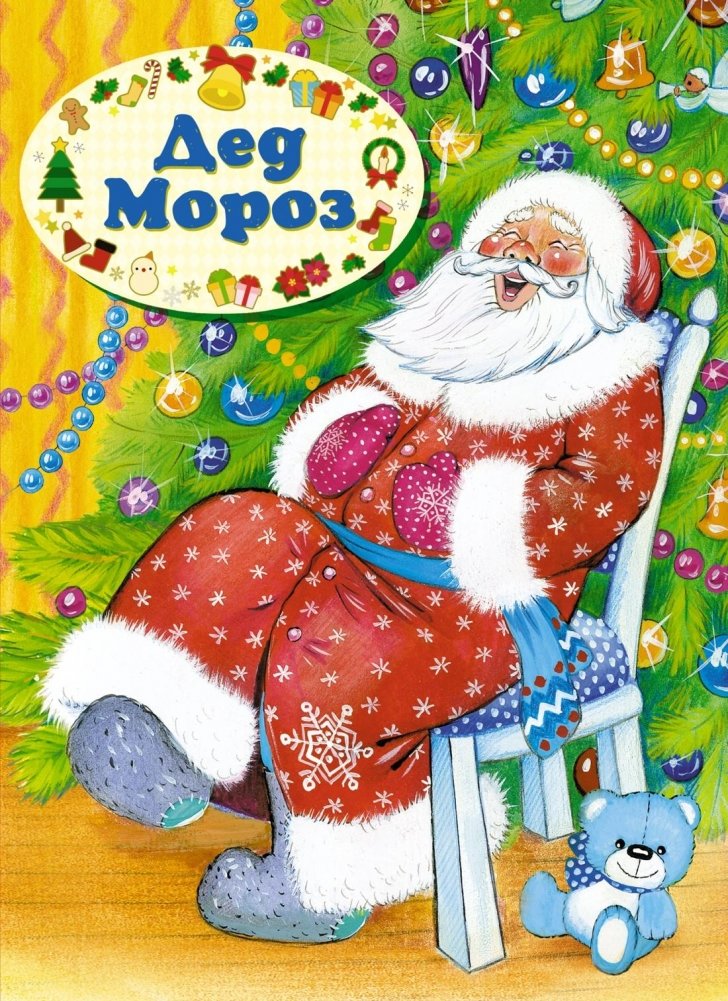 Дед Мороз | Grandfather Frost