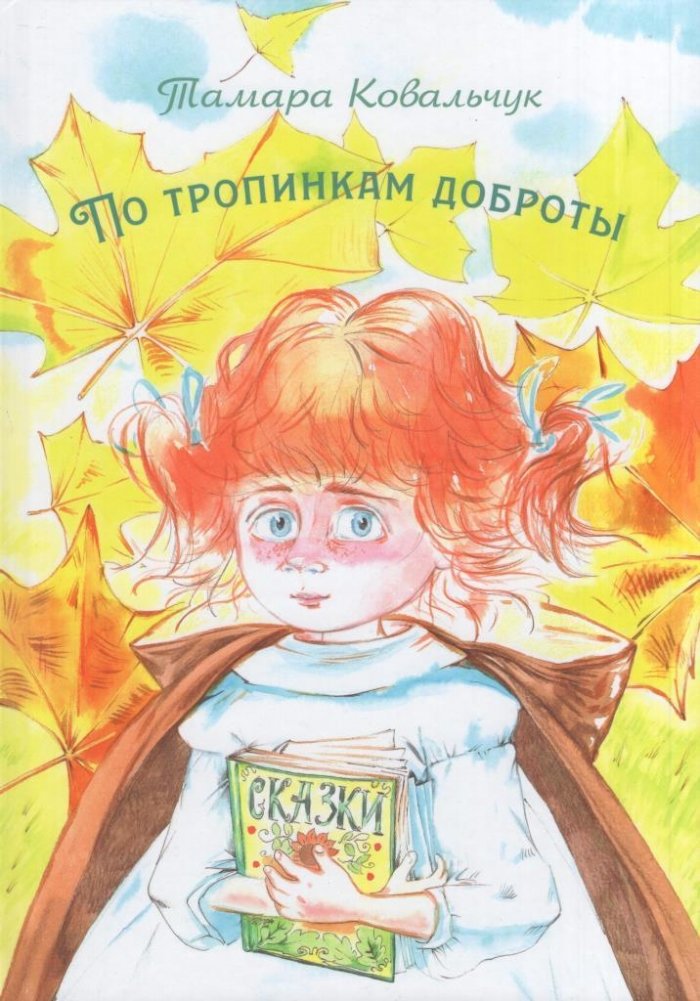 По тропинкам доброты | Along the Paths of Kindness