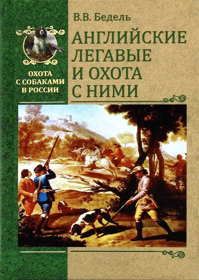 Английские легавые и охота с ними | English Pointers and Hunting with Them