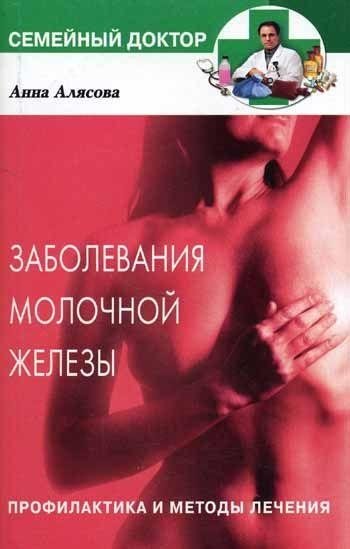 Заболевания молочной железы. Профилактика и методы лечения | Breast Diseases: Prevention and Treatment Methods