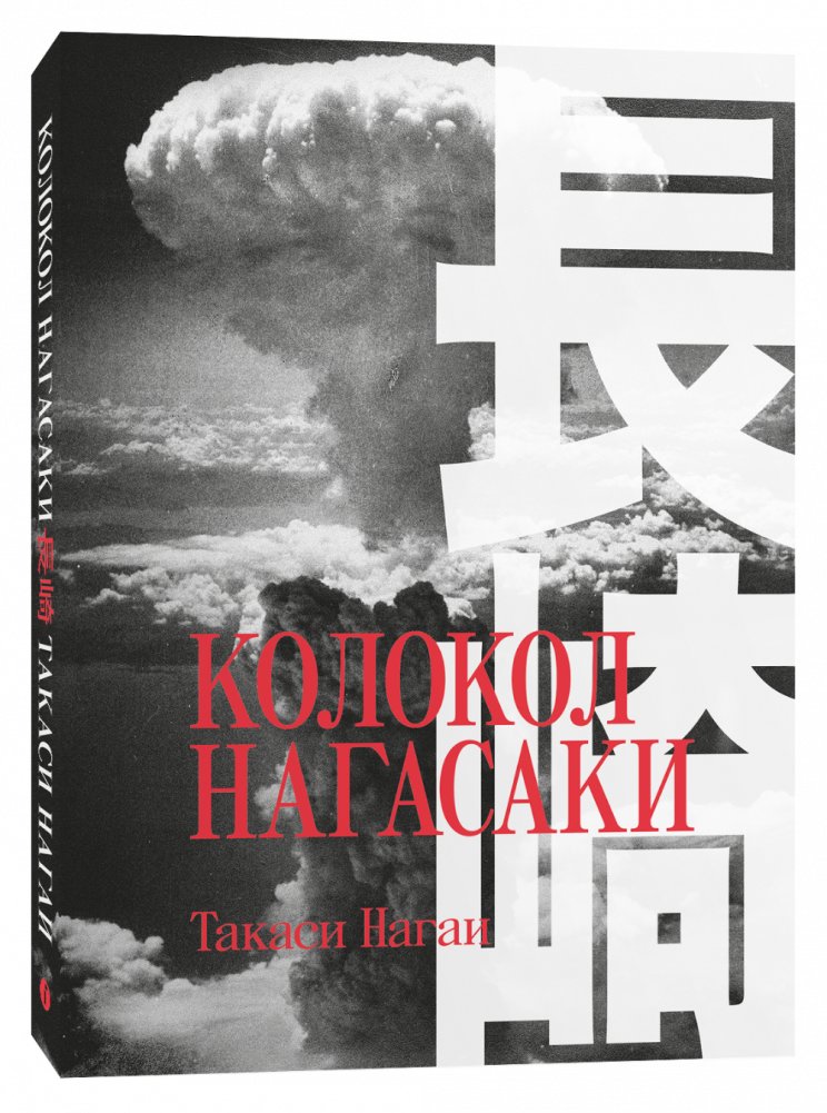 Колокол Нагасаки | The Nagasaki Bell
