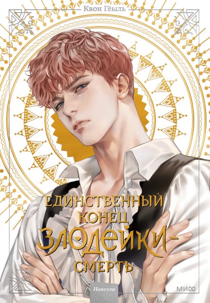 Единственный конец злодейки — смерть. Том 2 | Villainess is Destined to Die. Vol. 2