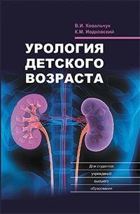 Урология детского возраста | Pediatric Urology