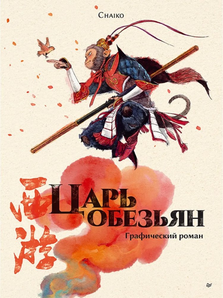 Царь обезьян. Графический роман | Monkey King: A Graphic Novel