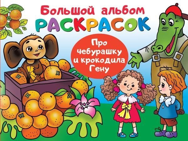 Про Чебурашку и крокодила Гену | About Cheburashka and Crocodile Gena