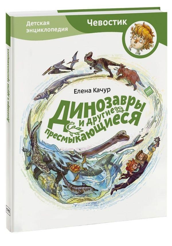 Динозавры и другие пресмыкающиеся | Dinosaurs and Other Reptiles