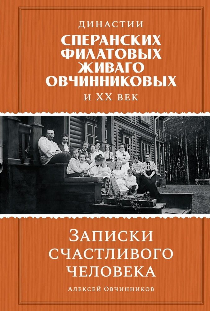 Династии Сперанских, Филатовых, Живаго, Овчинниковых и весь ХХ век. Записки счастливого человека | The Speransky, Filatov, Zhivago, Ovchinnikov Dynasties and the Entire 20th Century: Notes of a Happy Person