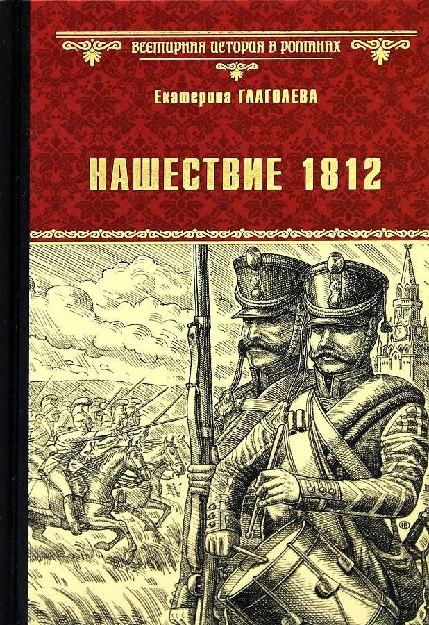 Нашествие 1812 | The Invasion of 1812