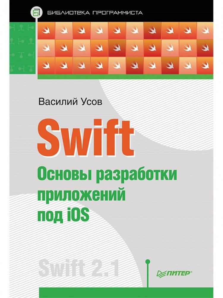 Swift. Основы разработки приложений под iOS | Swift: iOS Application Development Basics