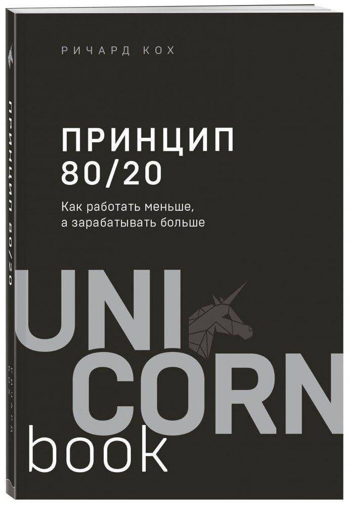 Принцип 80/20. Как работать меньше, а зарабатывать больше | The 80/20 Principle: Work Less, Earn More