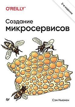 Создание микросервисов. 2-е издание | Microservices Development. 2nd Edition