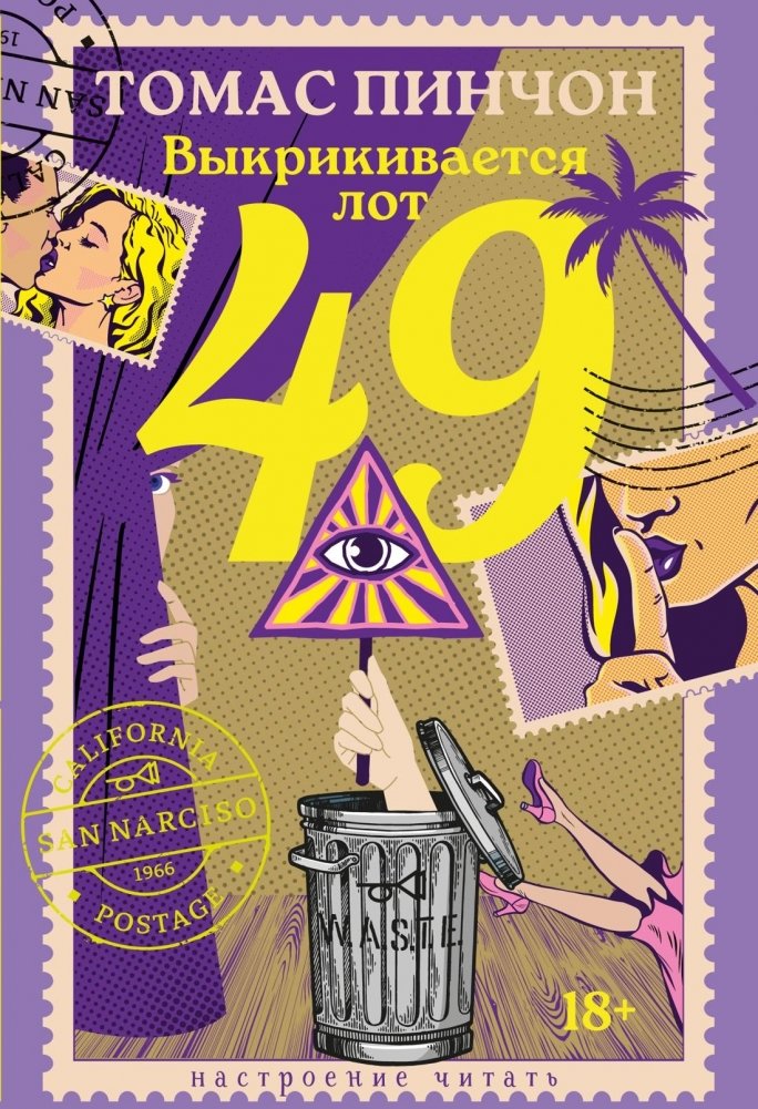 Выкрикивается лот 49 | The Crying of Lot 49