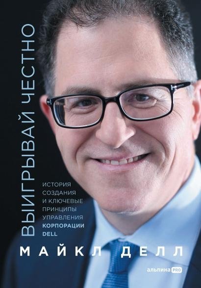 Выигрывай честно: история создания и ключевые принципы управления корпорации DELL | Win Fairly: The Story of DELL's Creation and Management Principles