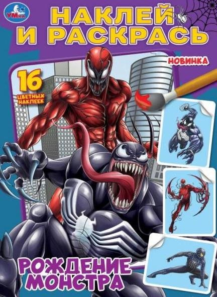 Рождение монстра. Наклей и раскрась | Monster Birth. Sticker & Color