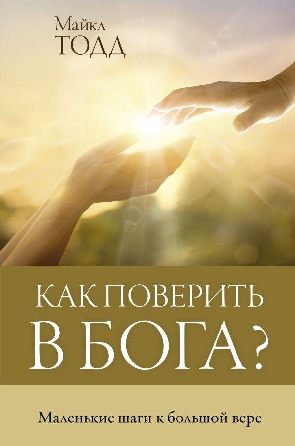 Как поверить в Бога? | How to Believe in God?