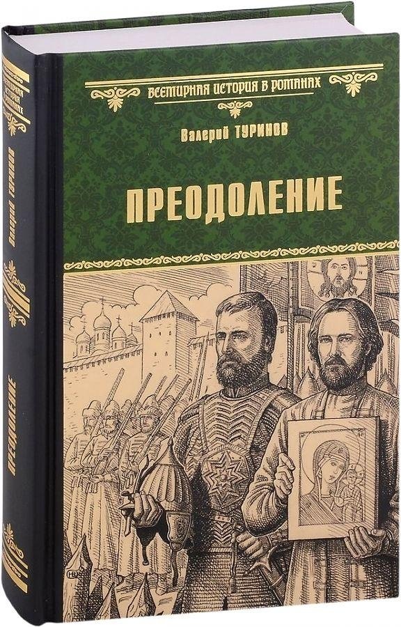 Преодоление | Overcoming