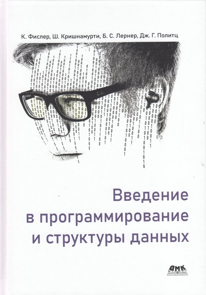 Введение в программирование и структуры данных