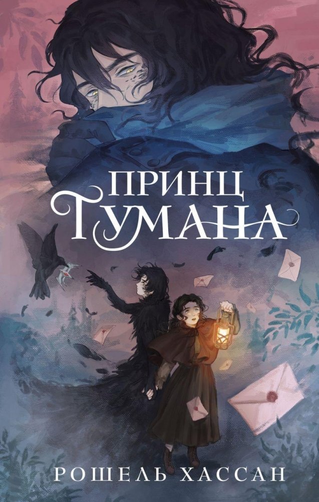 Принц Тумана | Prince of the Mist