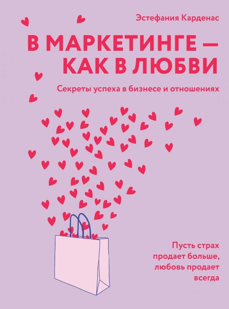 В маркетинге – как в любви | In Marketing, Like in Love